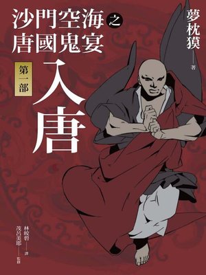cover image of 沙門空海之唐國鬼宴【第一部】